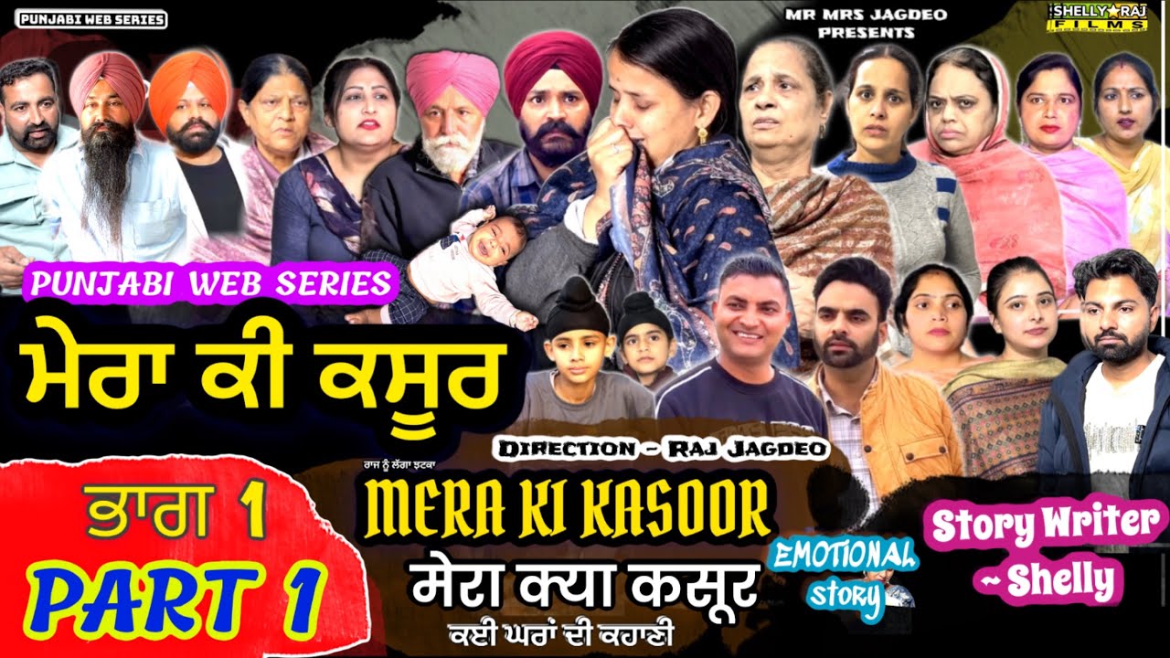 MERA KI KASOOR | मेरा क्या कसूर | Epi 1 | मेरा क्या कसूर |#punjabiwebseries #drama #shellyrajfilms 