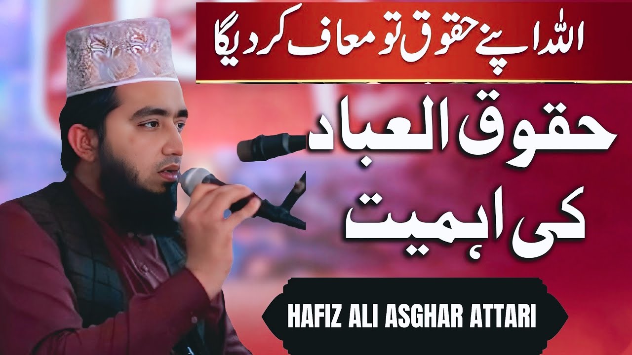 حقوق العباد کی اہمیت اور فضیلت | حافظ علی اصغر عطاری
