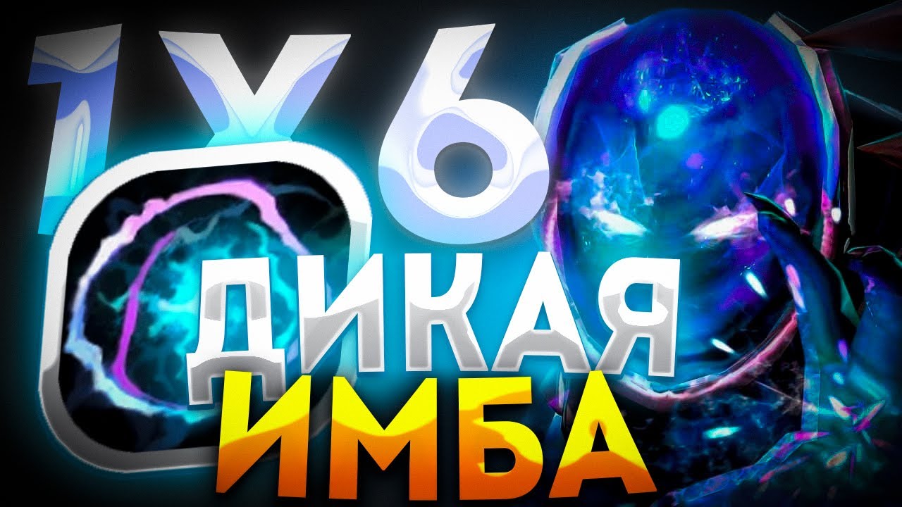 ARC WARDEN Q В СУПЕР ПОТНОЙ ИГРЕ С ДВУМЯ ЛЕГЕНДАРКАМИ / ДОТА 2 / ДОТА 1Х6