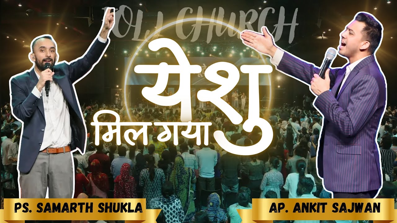 येशु मिल गया। Apostle Ankit Sajwan And Ps. Samarth Shukla 