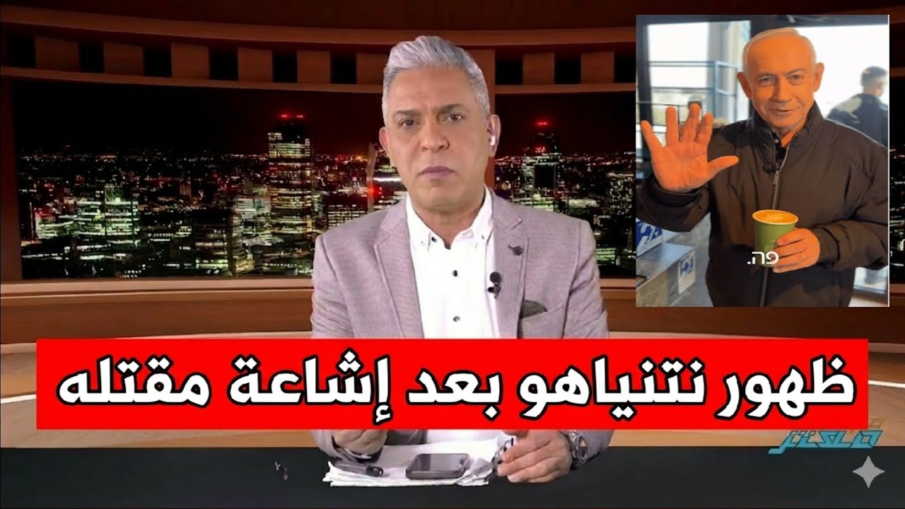 معتز مطر: عاجل ظهور نتنياهو بعد اشاعات اغتياله 