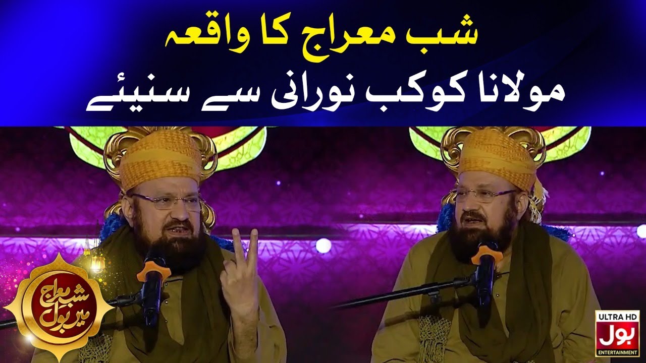 Shab e Meraj Ka Waqia | Kaukab Noorani Bayan | Shab e Mairaj Mein BOL