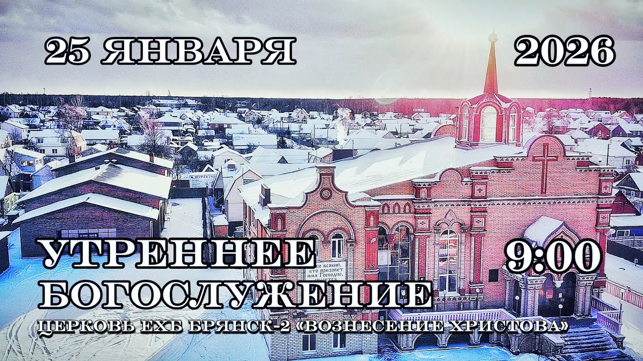 Воскресное утреннее Богослужение. 09:00 | 25.01.2026 Церковь Вознесения Христова