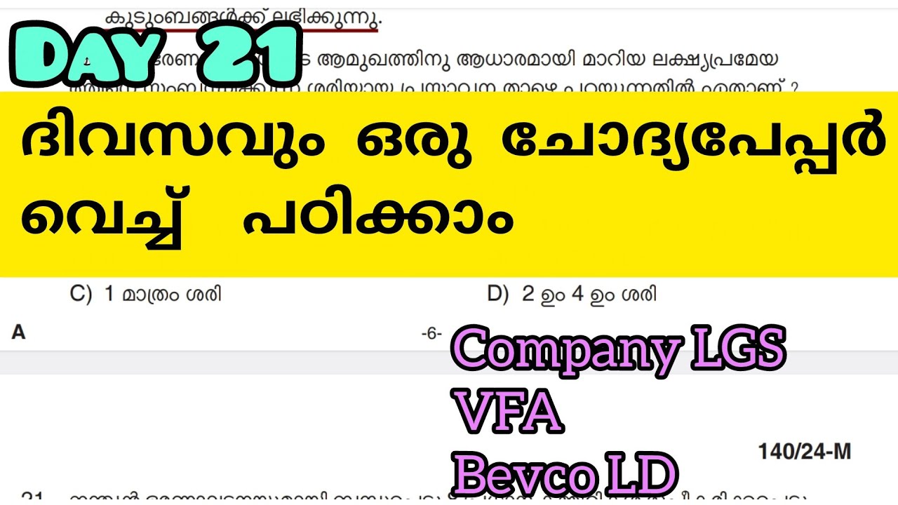 ദിവസവും ഒരു ചോദ്യപേപ്പർ വെച്ച് പഠിക്കാം #ഇനി ഉള്ള പരിഷയിൽ ഫുൾ മാർക്ക്‌ നേടാം 