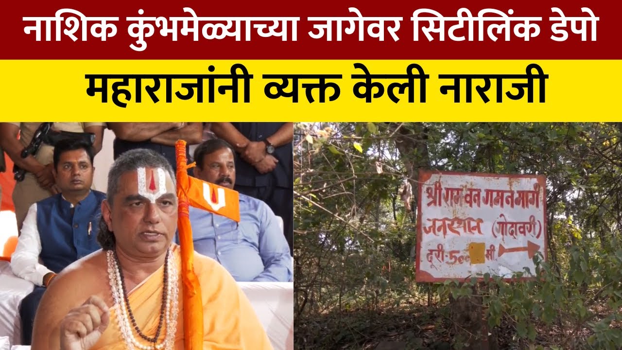Nashik | साधुग्राममधील वृक्षतोडीनंतर नवा वाद, कुंभमेळ्याच्या जागेवर खासगी मालकांचे अतिक्रमण | NDTV