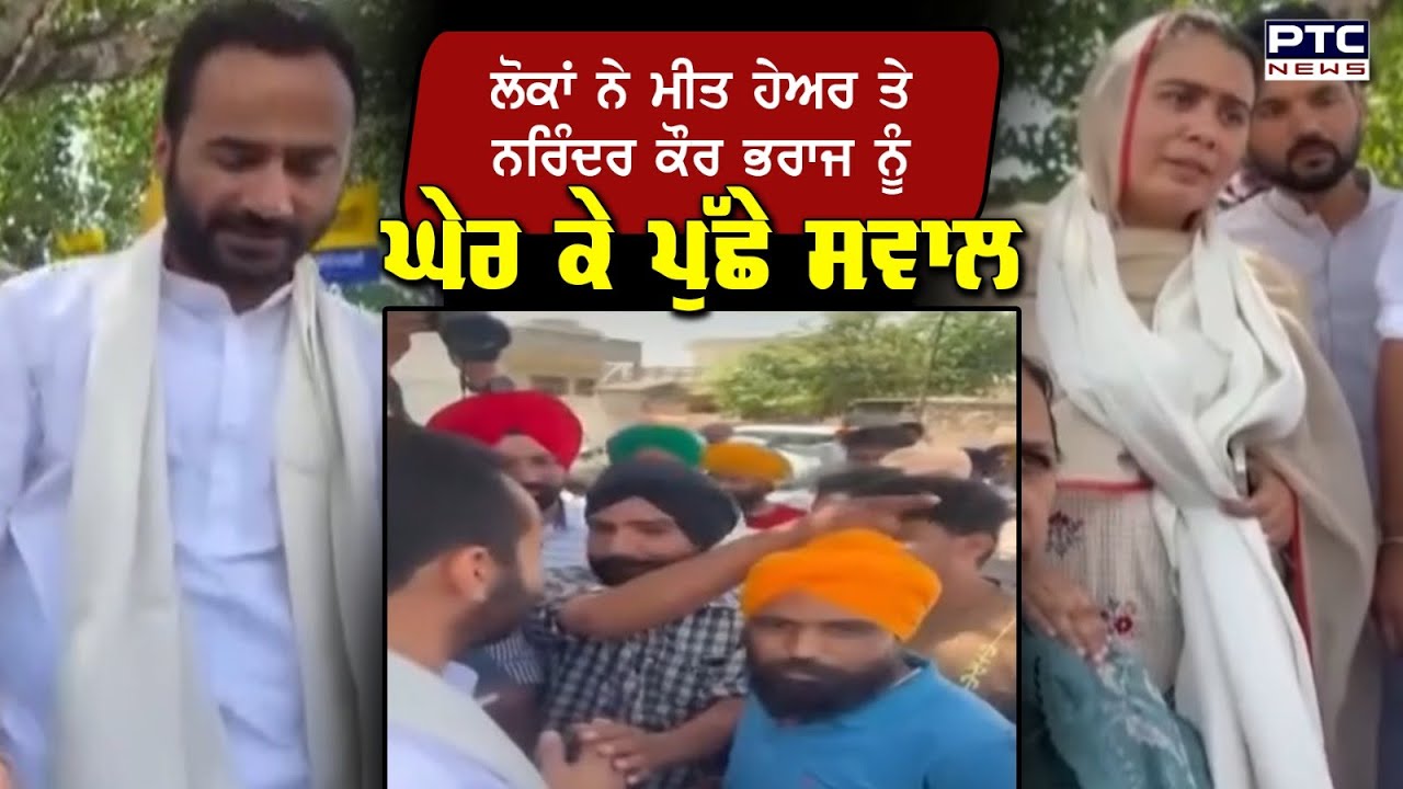 ਲੋਕਾਂ ਨੇ Meet hayer ਤੇ Narinder kaur bharaj  ਨੂੰ ਘੇਰ ਕੇ ਪੁੱਛੇ ਸਵਾਲ
