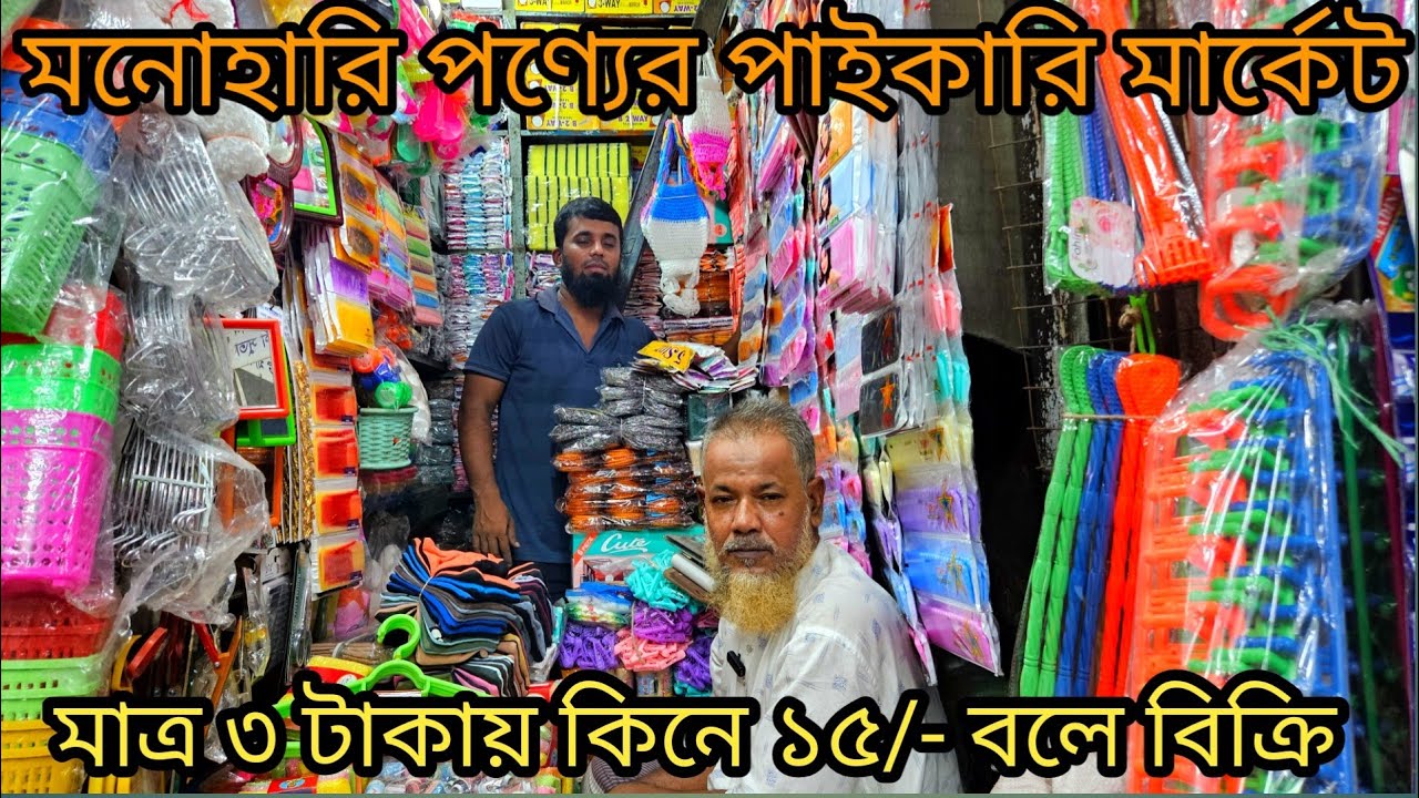 মনোহারি পাইকারি মার্কেট,চকবাজার | দ্বিগুণ লাভের ব্যবসা| Stationery business ideas| wholesale market