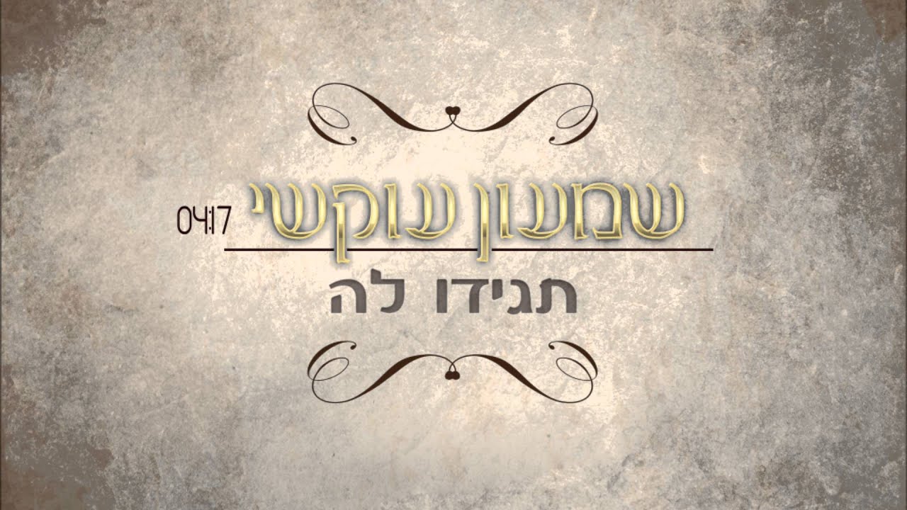 שמעון עוקשי 