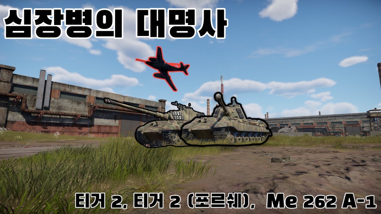 [워썬더] 심장병 호랑이