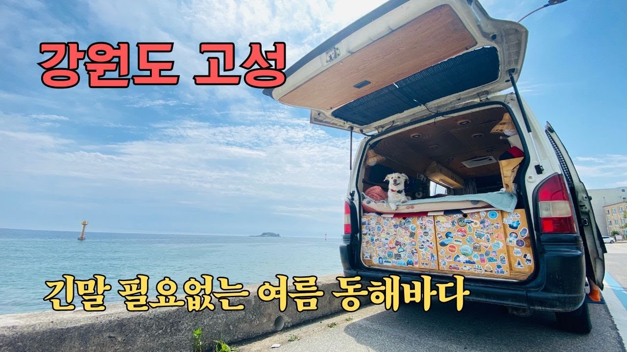 무더운 여름에 시원하고 한적한 동해바다를 찾는다면?? 바로 강원도 고성이쥐!! [ 강원도 고성 ]