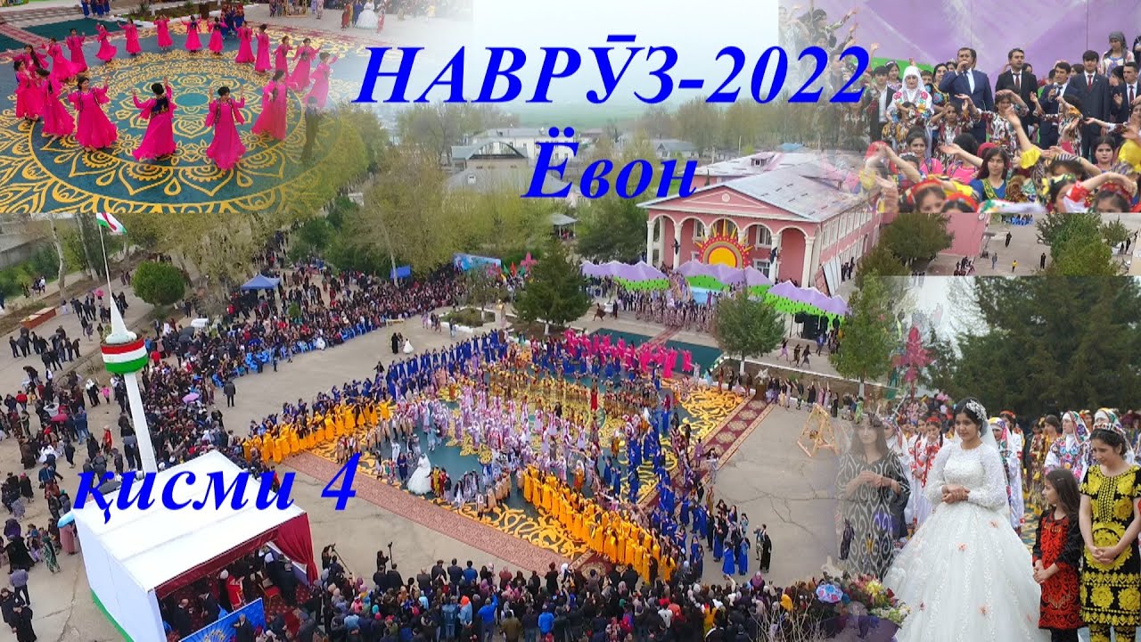 Наврузи Ёвон 2022 кисми 4