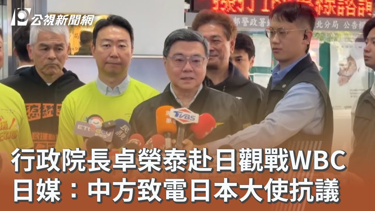行政院長卓榮泰赴日觀戰WBC 日媒：中方致電日本大使抗議｜20260309 公視午間新聞