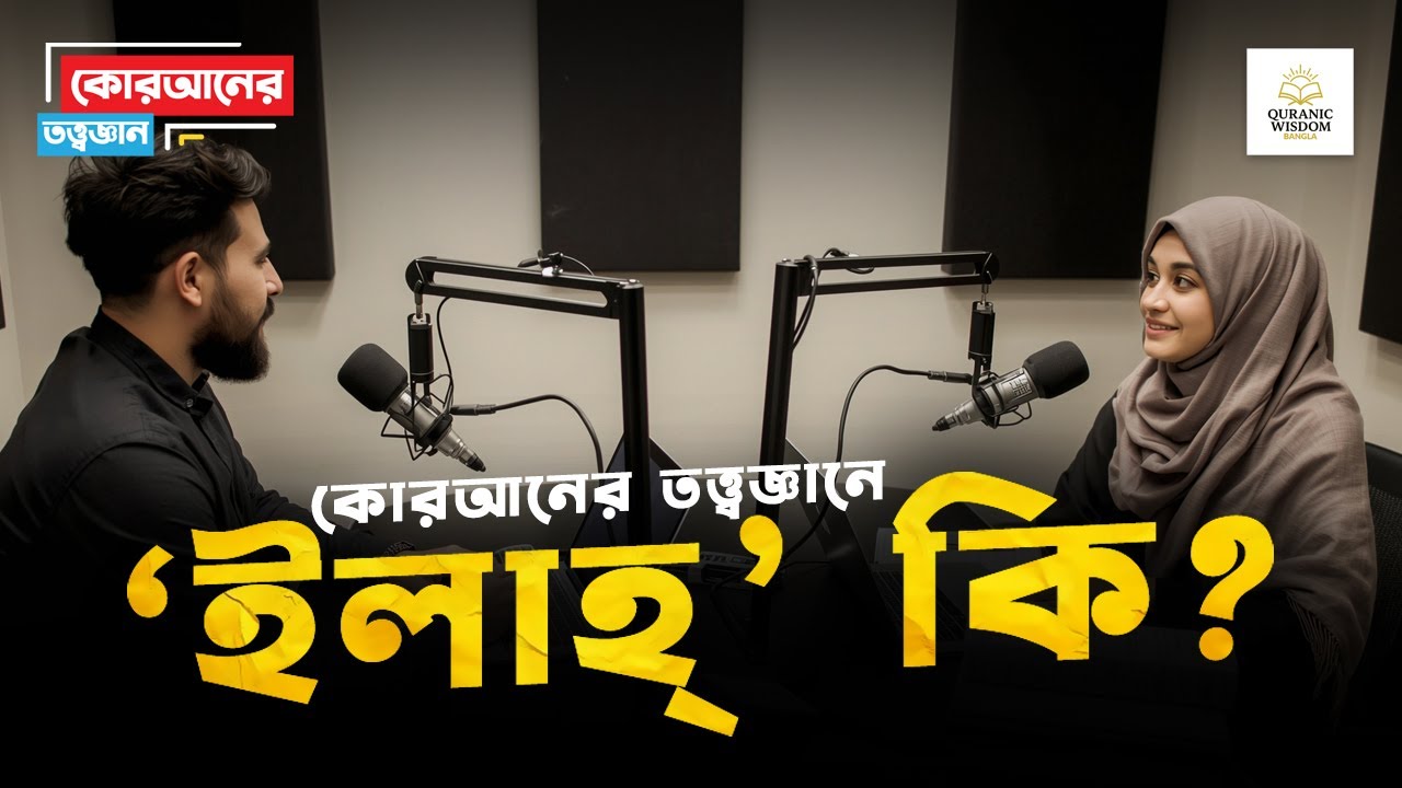 হে মানুষ! মনের অজান্তে কাকে ইলাহ্ বানিয়ে নিয়েছেন?