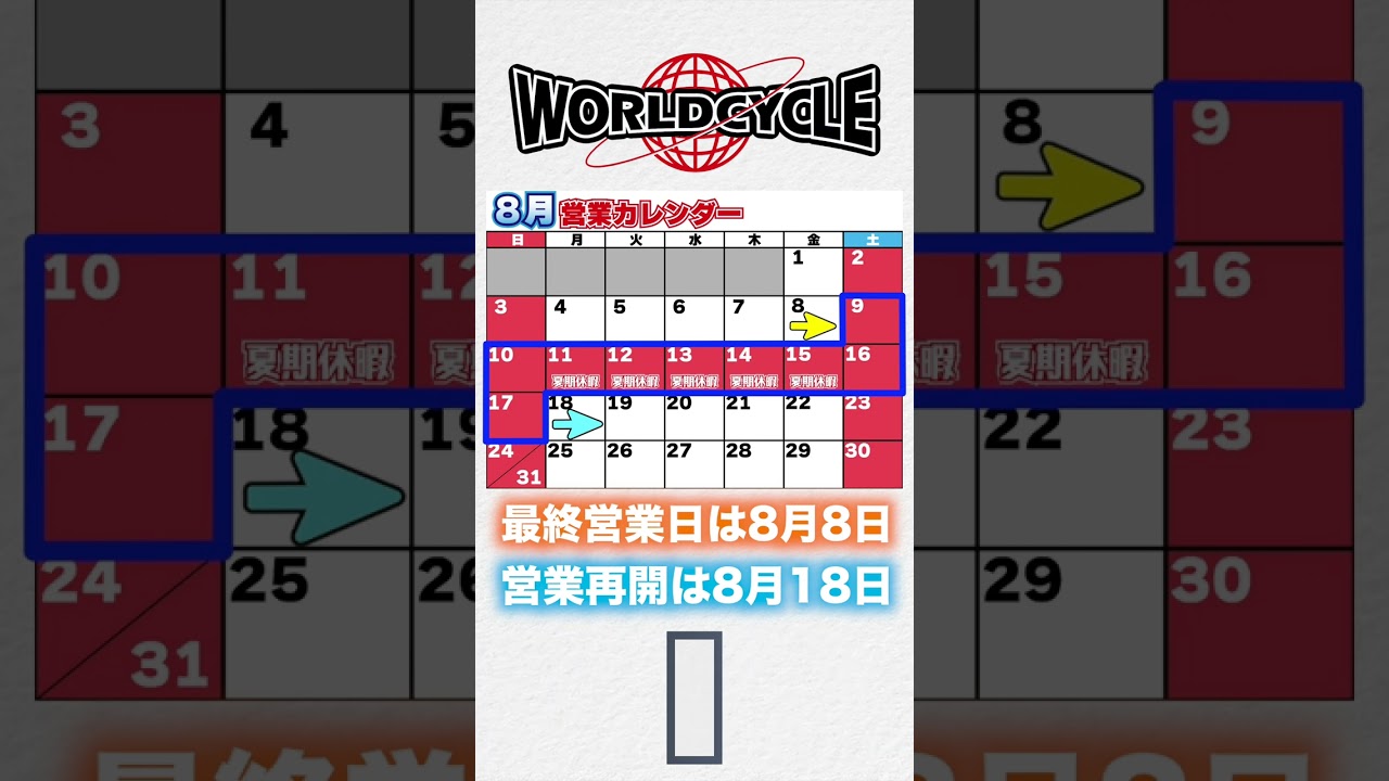 【2025】ワールドサイクル夏期休暇のお知らせ。【お盆休み】