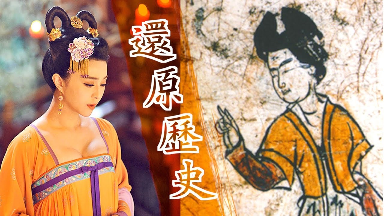 【還原歷史】范冰冰的露乳裝 VS 歷史上的武則天