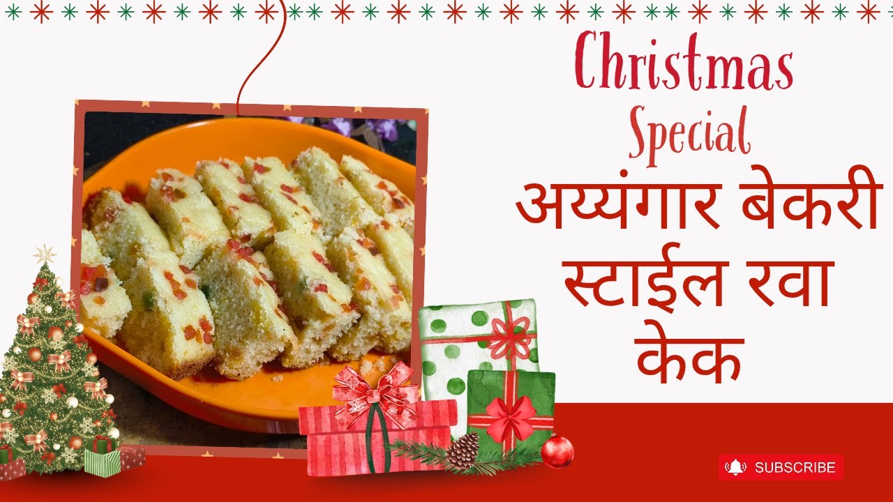 ख्रिसमस निमित्त परफेक्ट अय्यंगार बेकरी स्टाईल रवा केक|सोपी रवा केक रेसिपी|Iyengar Bakery rava cake