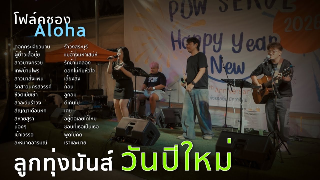 ดอกกระเจียวบาน+ผู้บ่าวเสื้อปุ๋ย+สาวบางกรวย+เทพีบ้านไพร [ ดนตรีสดAcoustic Cover ]
