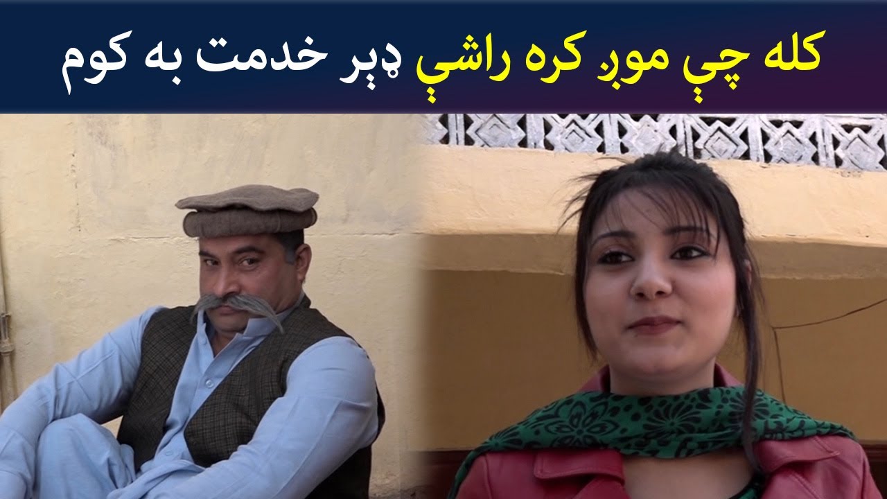کله چې موږ کره راشې ډېر خدمت به کوم | Pashto Comedy | Za Tata Ghal Ta Mata Ghal | Avt Khyber