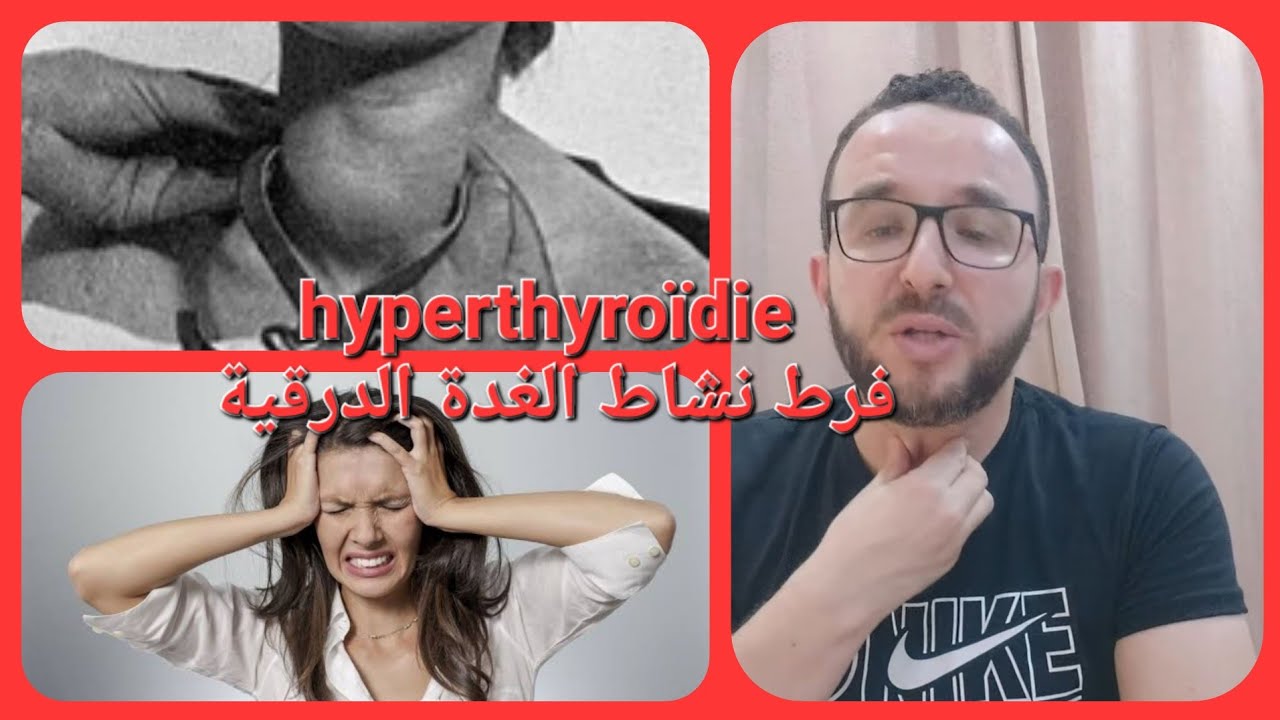 شرح رائع جدا وبسيط لفرط نشاط الغدة الدرقية من طبيب الغدد 🤗 hyperthyroïdie .