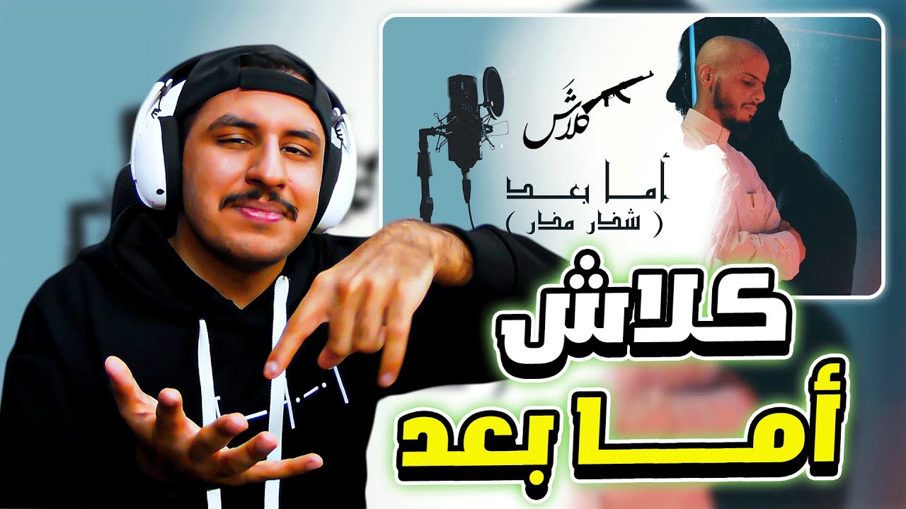 كلاش اما بعد - شذر مذر ردة فعل رياكشن اخلللط | Klash REACTION