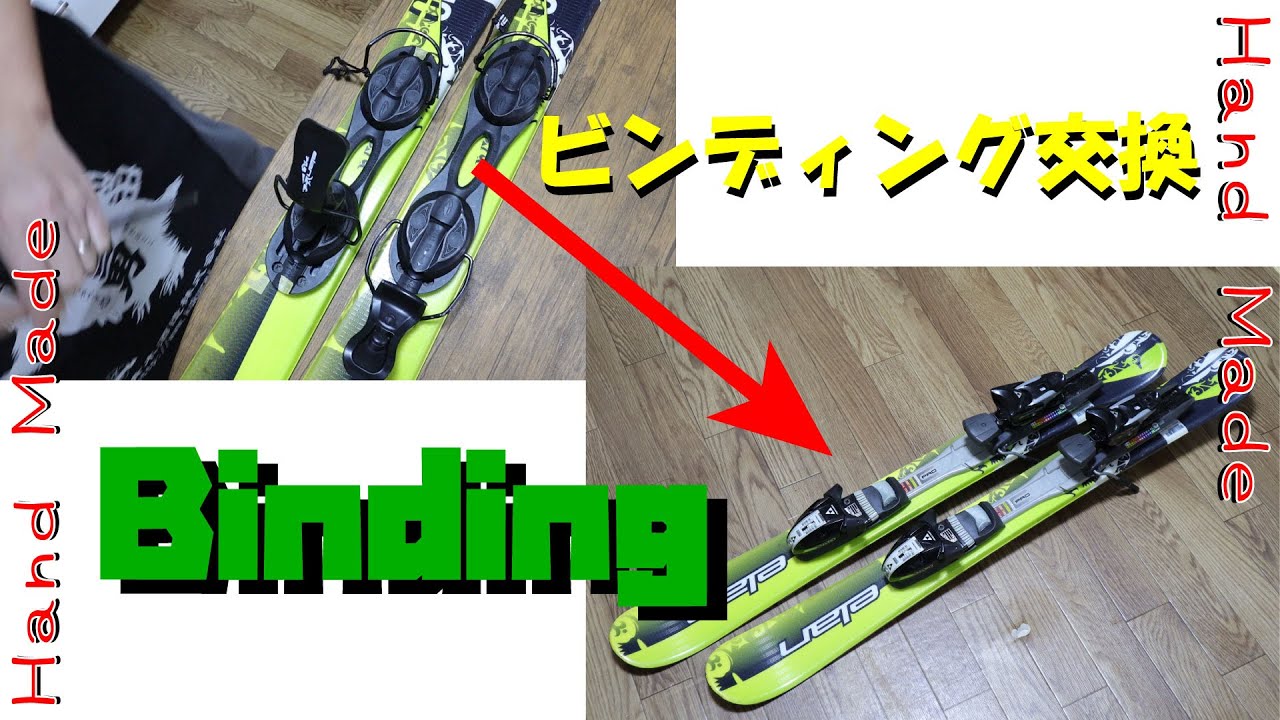 【DIY】ファンスキービンディング交換（通常スキービンディングに）2020’