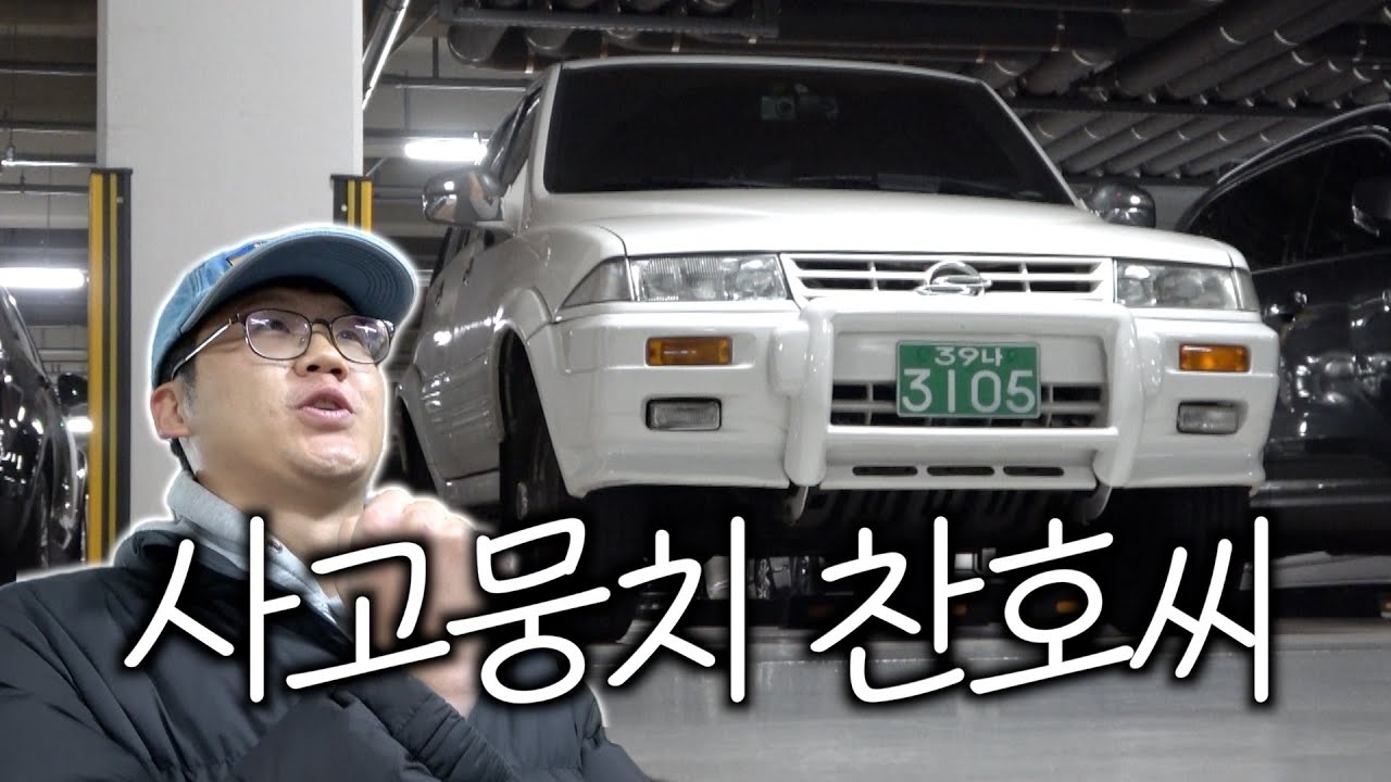 만질때 마다 계속 부서지는 무쏘 고치기 ㅣ1997년식 낭만무쏘