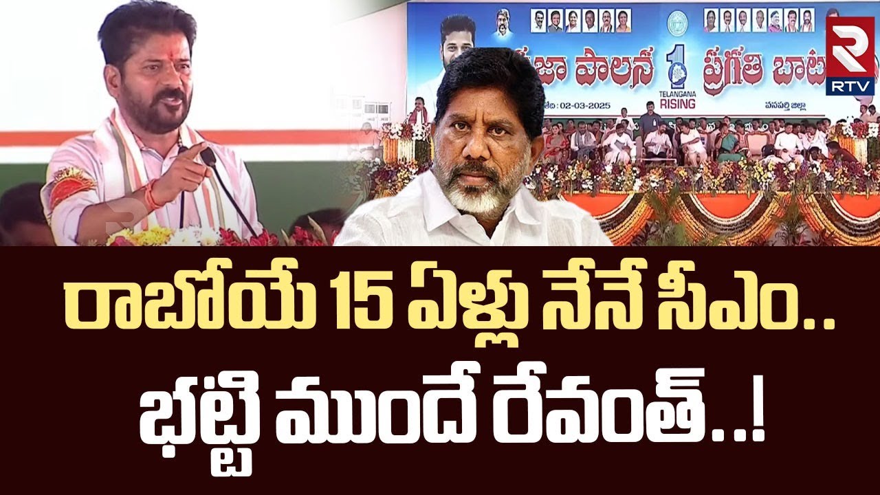 CM Revanth Reddy Shocking Comments : రాబోయే 15 ఏళ్లు నేనే సీఎం | Bhatti Vikramarka | Congress | RTV