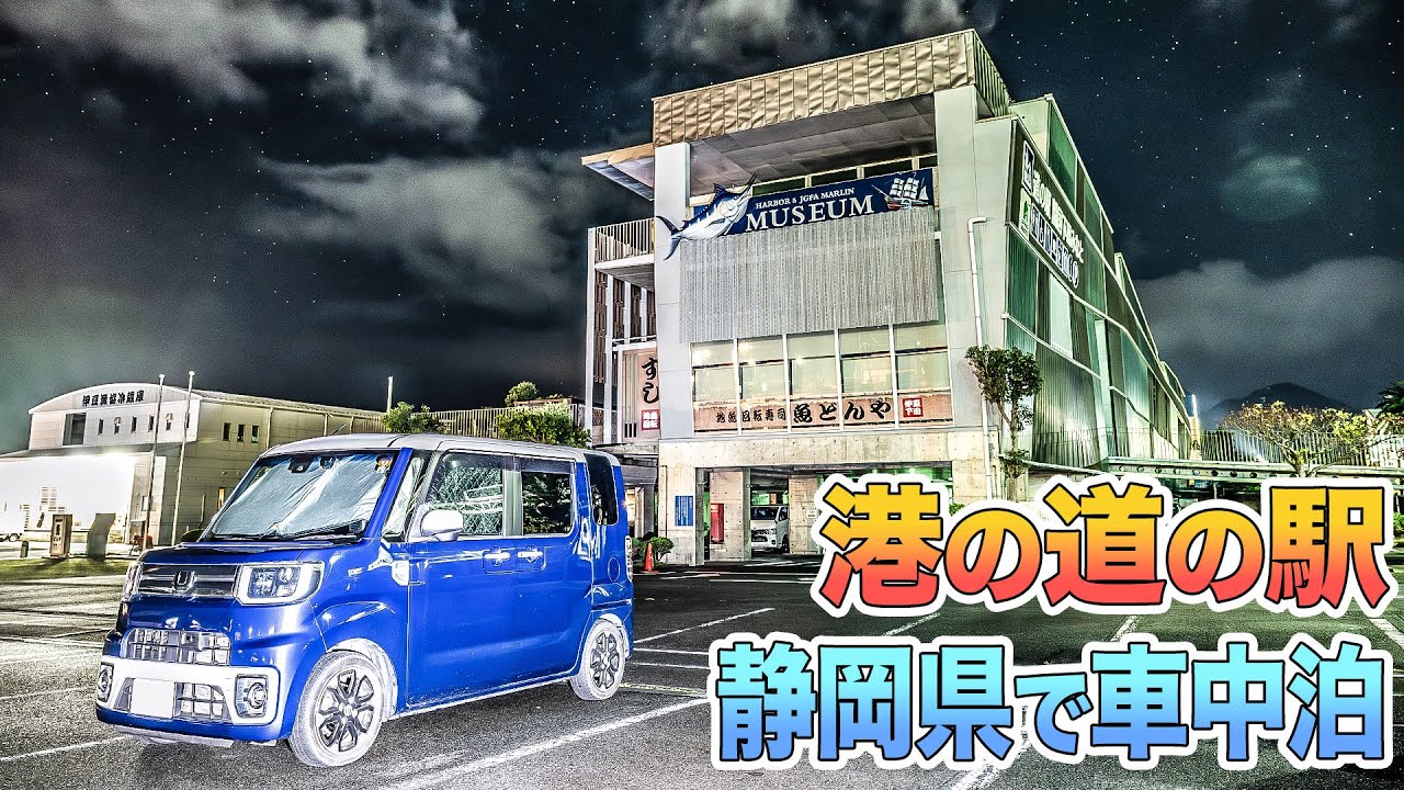 伊豆半島で車中泊。南伊豆の温泉と下田港クルーズ。道の駅 開国下田みなと【ダイハツ ウェイク】