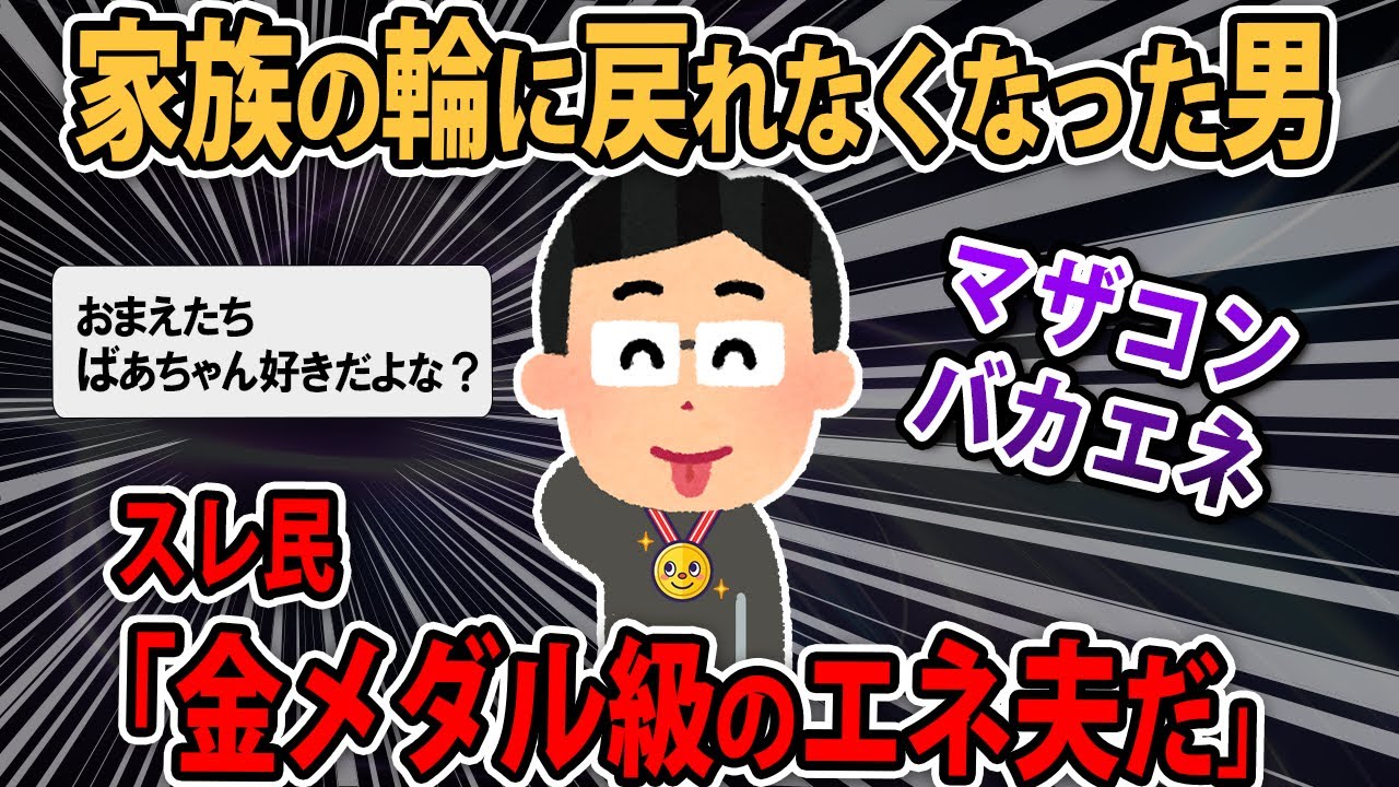 【その神経..】突然夫から「週明けにトメと同居する、これでママンも寂しくない」長男が一言「あっち行ってて」夫以外の家族４人会議の結果【2ch・ゆっくり解説】