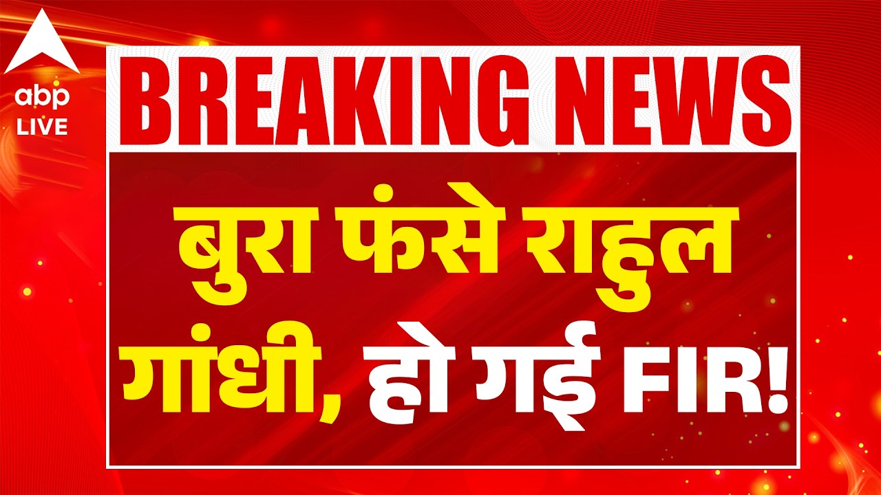 FIR against Rahul Gandhi: Rahul Gandhi is in deep trouble, FIR filed! |ABPLIVE
