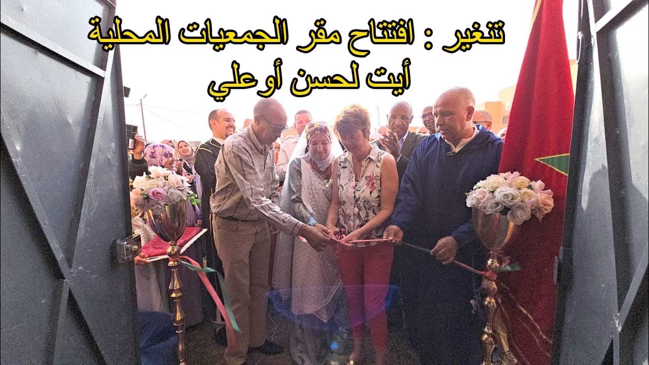 تنغير : افتتاح مقر الجمعيات المحلية أيت لحسن أوعلي