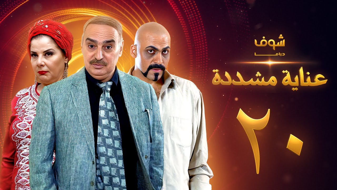 عناية مشددة 20