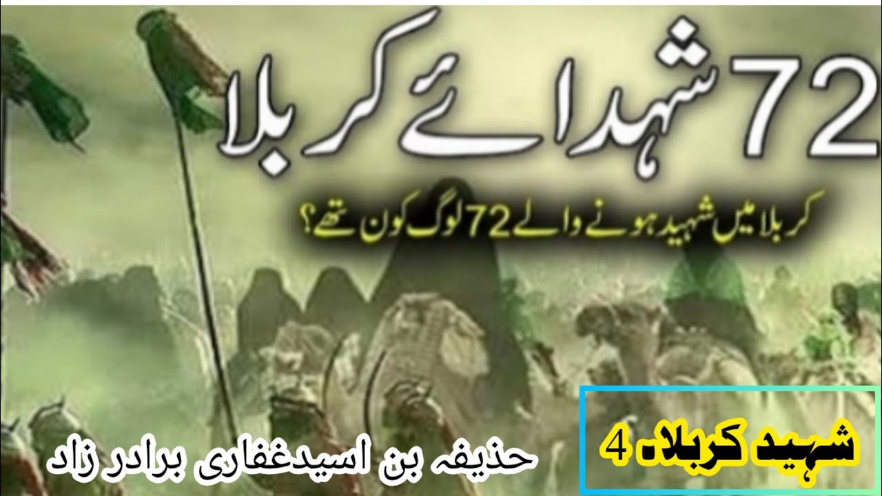 Names of 72 Martyrs of Karbala Shuhada e Karbala ke Naam || کربلا کے   72  شہدا ||MH islamic tv