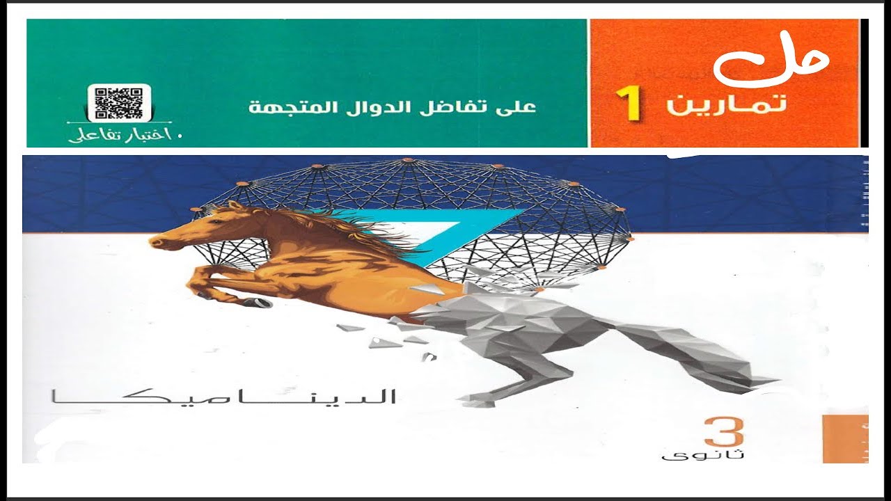 حل تمارين كتاب المعاصر ديناميكا الحلقة (2)تفاضل الدوال المتجهة (1-6)#رضا سلامه