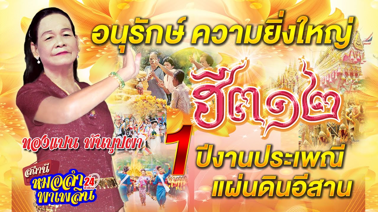 [Official Audio]   ฮิต12 อนุรักษ์ความยิ่งใหญ่ของ งานบุญประเพณีใน 1 ปีบนแผ่นดินอีสาน  #ทองแปนพันบุปผา