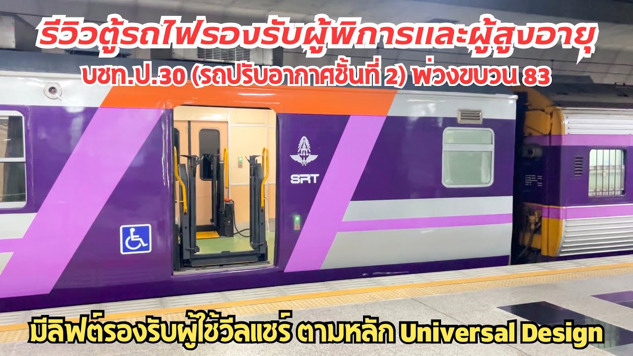 SRT. รีวิวตู้รถไฟรองรับผู้พิการและผู้สูงอายุ บชท.ป.30 พ่วงขบวนด่วนตรังที่ 83 มีลิฟต์รองรับวีลแชร์