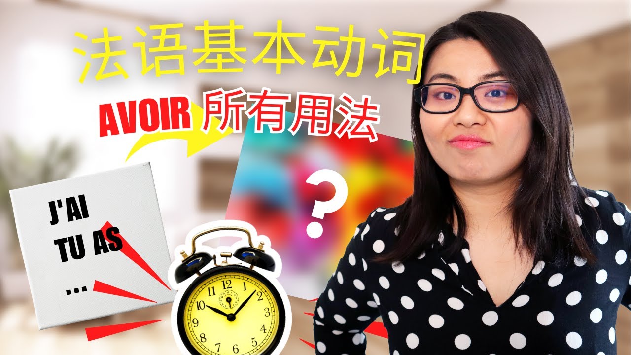 [法语干货] :  法语基本动词avoir的用法