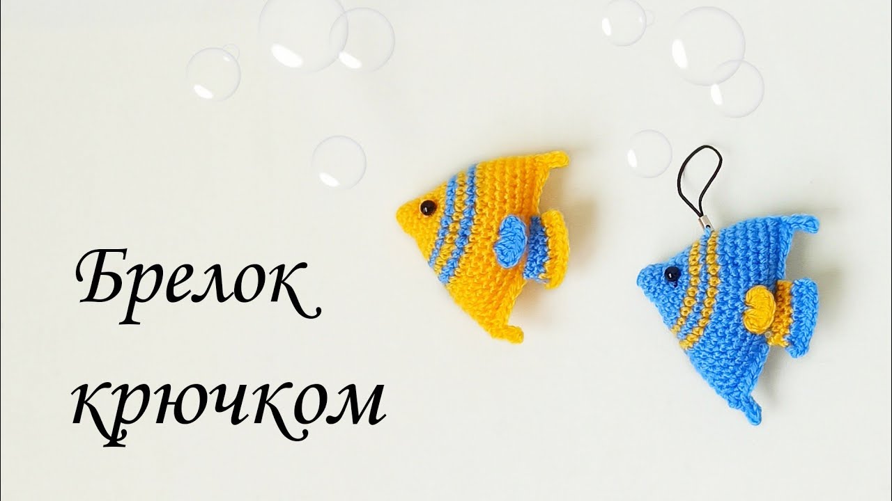 Яркая рыбка брелок 
