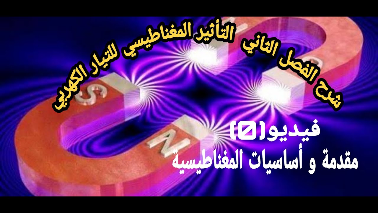 شرح التأثير المغناطيسي للتيار الكهربي | فيديو 0 | مقدمة و أساسيات المغناطيسية | هااام