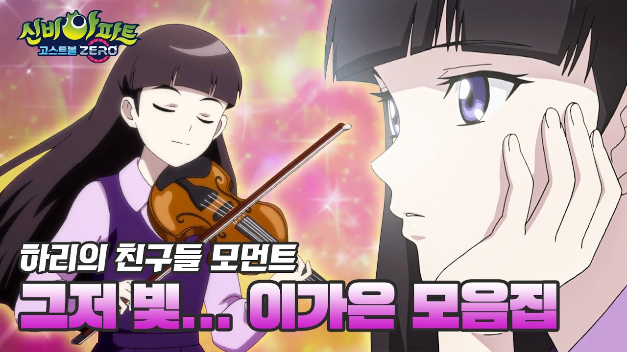 🌞신비아파트 햇살담당 🌞이.가.은🌞 | 👁️신비아파트 고스트볼 ZERO👁️ COMING SOON