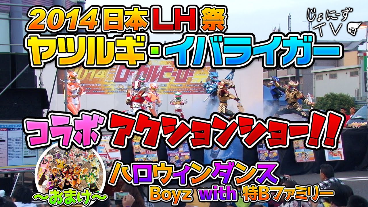初めて日本中からローカルヒーローを招いて開催された日本LH祭でのヤツルギ・イバライガーコラボアクションショーをご覧ください。