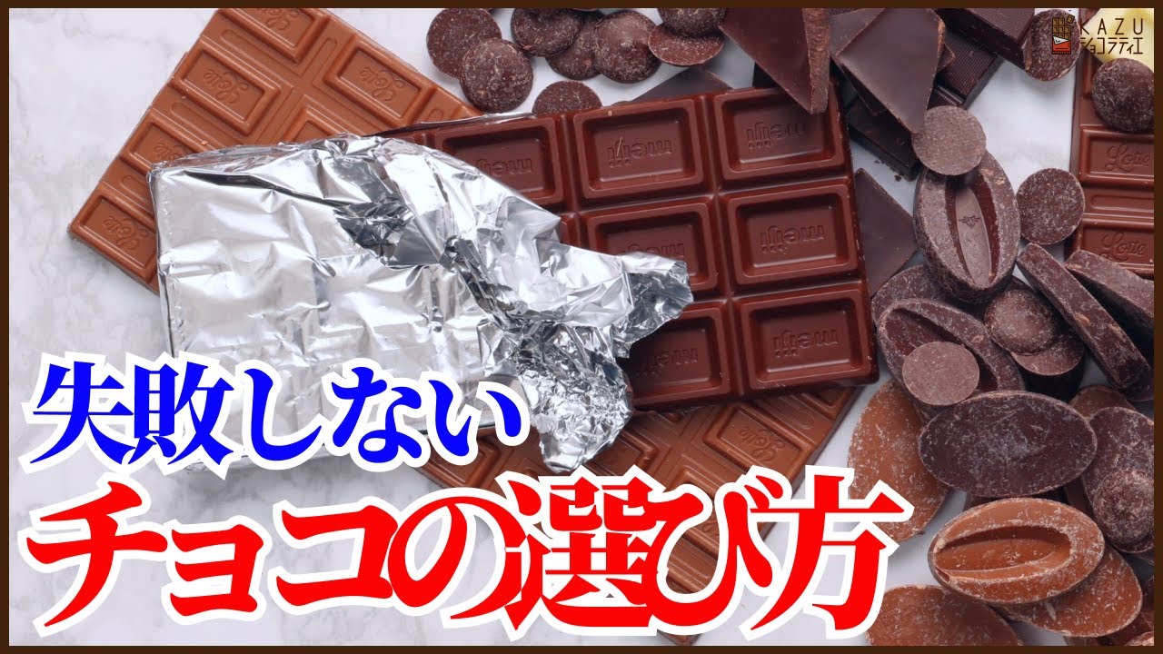 お菓子作りで失敗しないチョコの選び方を紹介します！！