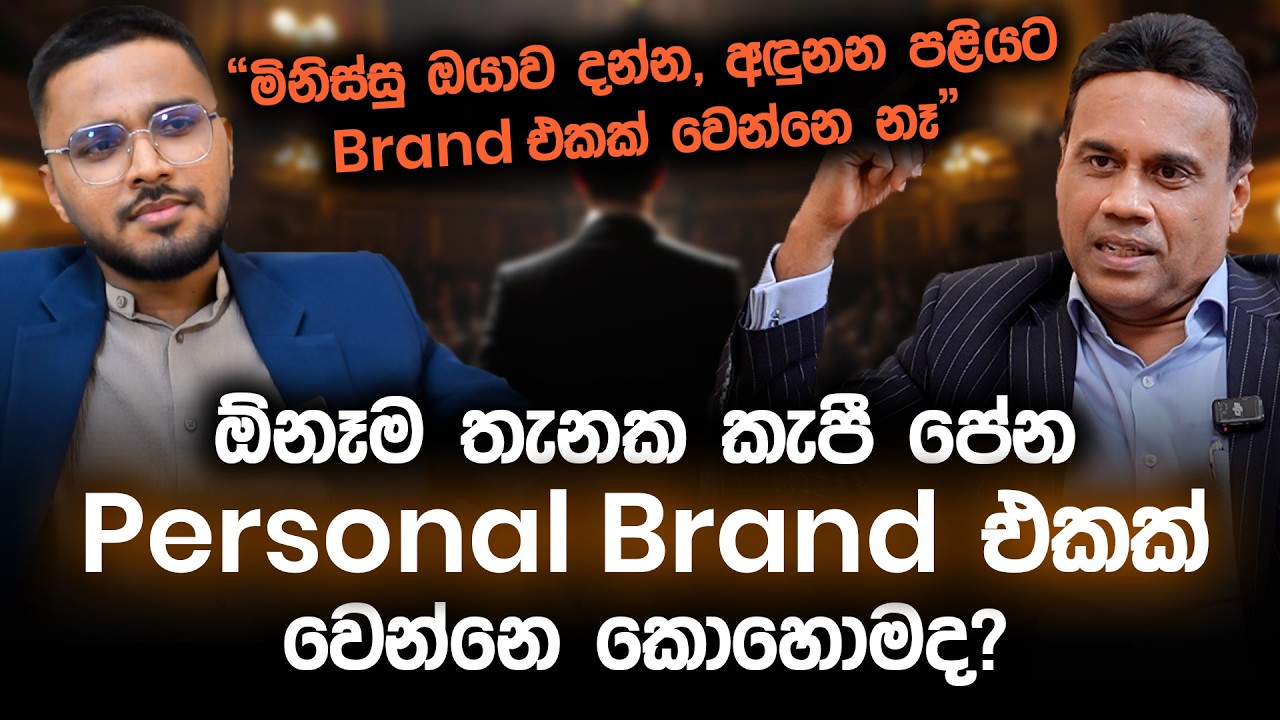 ඕනෑම තැනක කැපී පෙනෙන Personal Brand එකක් වෙන්නෙ කොහොමද | Dr. Kishu Gomes | Simplebooks