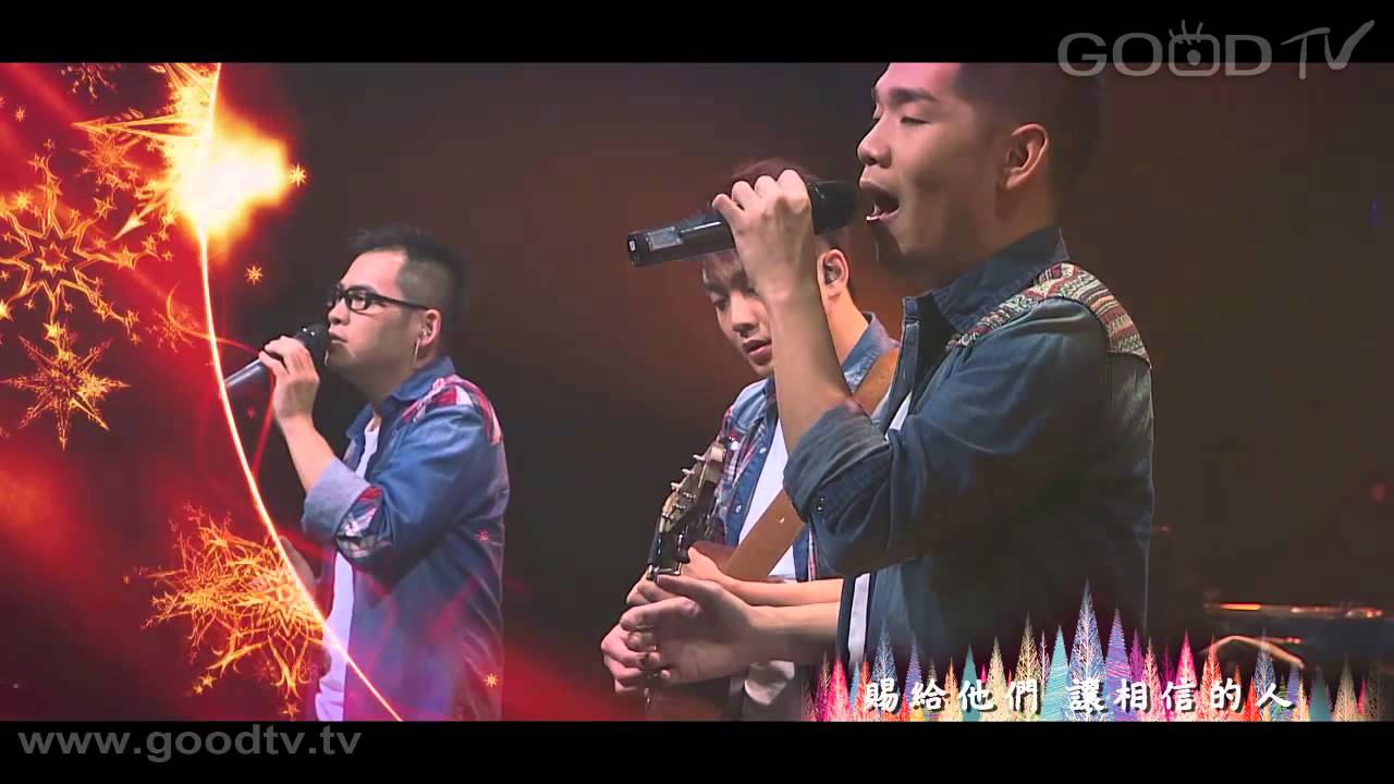 好豐盛樂團 - 為愛降生