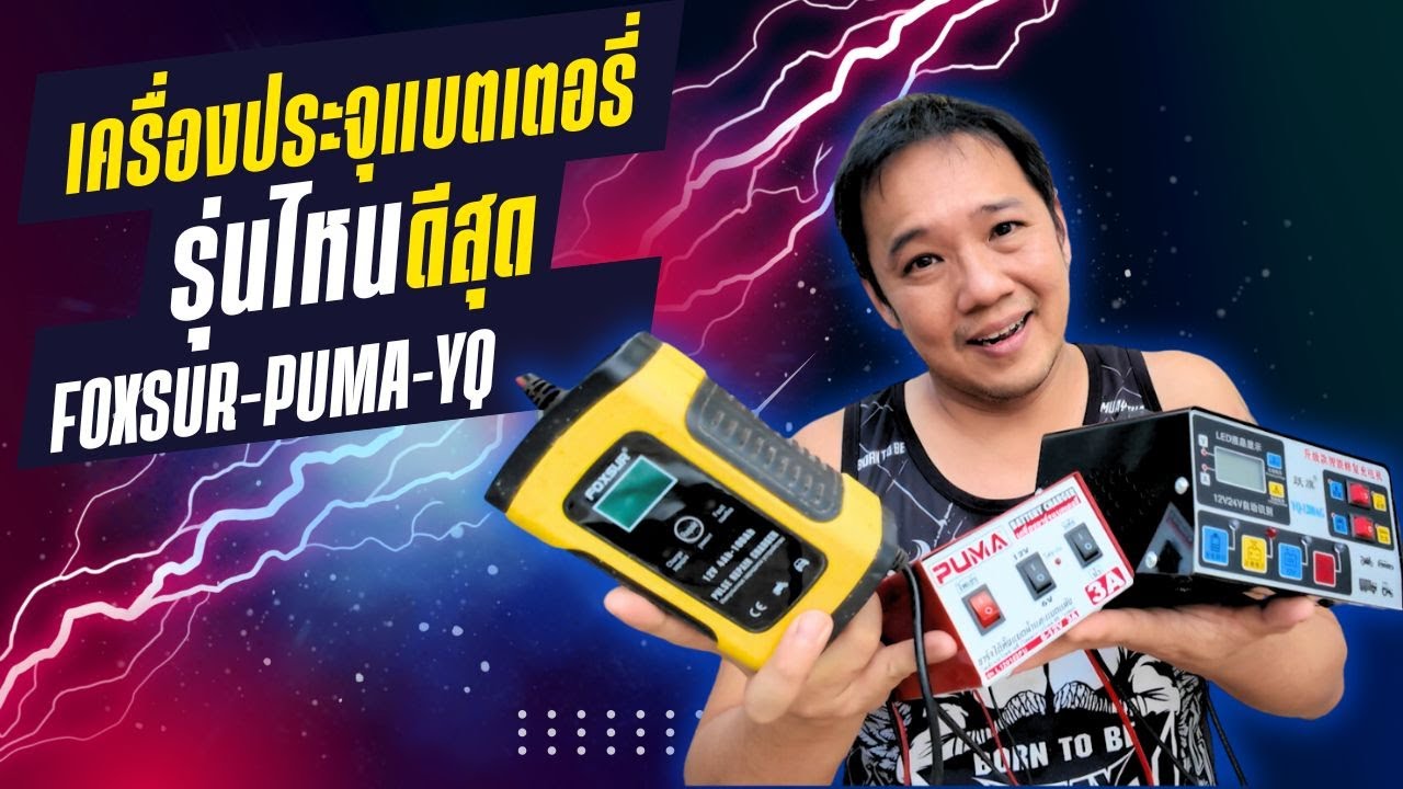 เครื่องประจุแบตเตอรี่ ใช้แบบไหนดี  ??? #t3b #Review #ชาร์จแบตเตอรี่