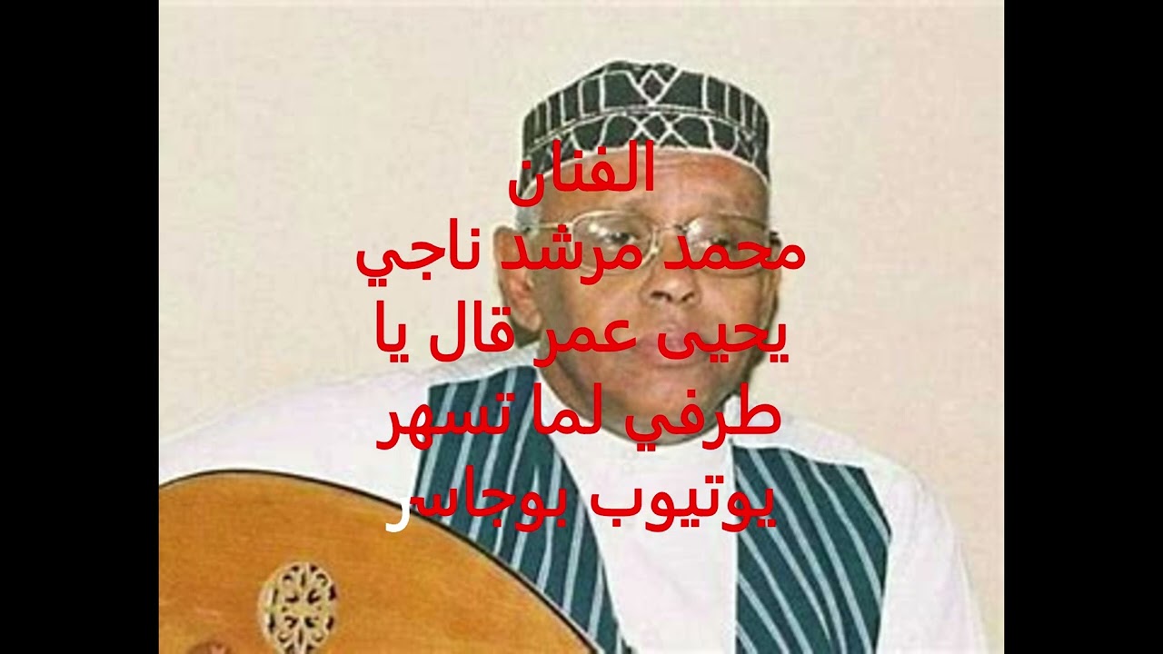 الفنان محمد مرشد ناجي-يحيى عمر قال يا طرفي لما تسهر (اسطوانه)