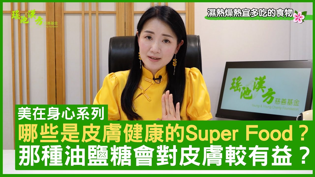 哪些是皮膚健康的Super Food? 那種油鹽糖會對皮膚較有益？鄭丹瑞《健康旦》註冊中醫師 #楊明霞 EP 14 Part 1 (CC中文字幕)