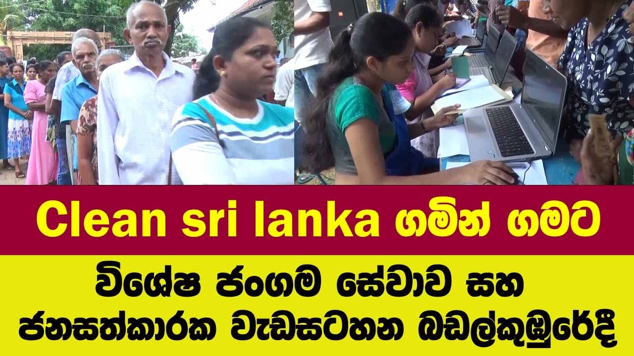 Clean sri lanka ගමින් ගමටවිශේෂ ජංගම සේවාව සහ ජනසත්කාරක වැඩසටහන බඩල්කුඹුරේදී
