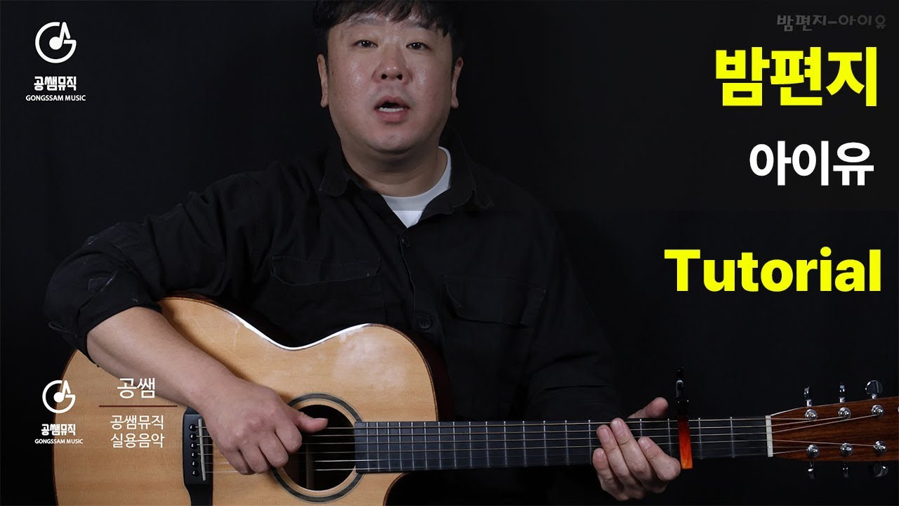 밤편지-아이유 Tutorial[Guitar Tutorial + 악보]