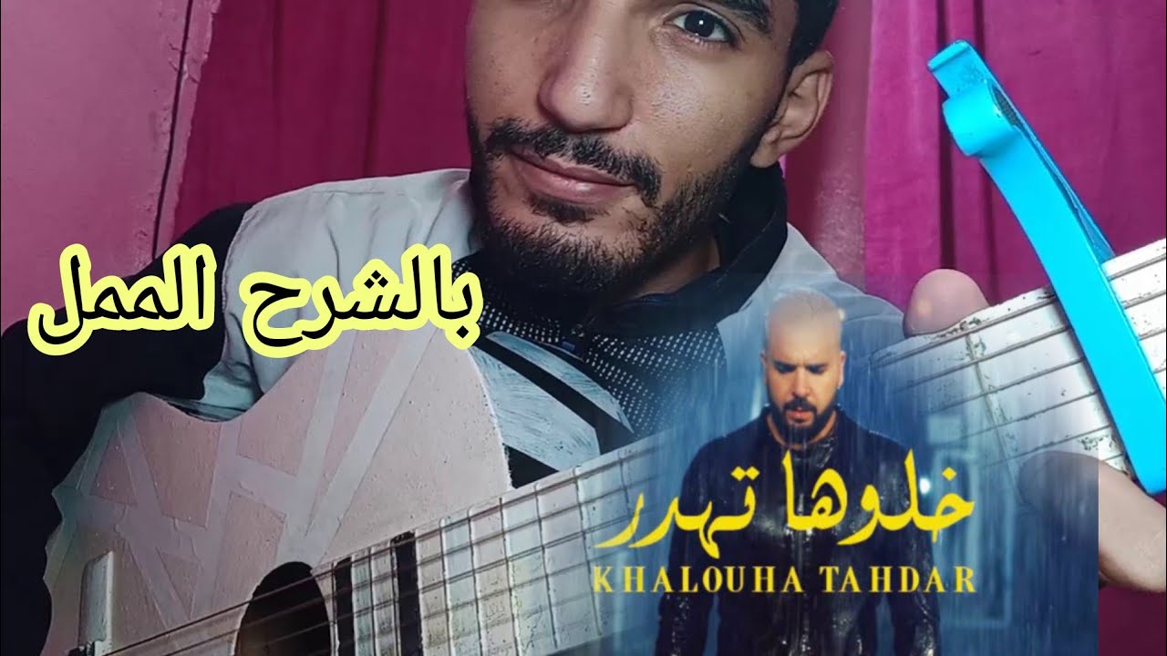 تعليم أغنية (خلوها تهضر) جيتار بالشرح المملDouzi - khalouha tahder Guitar lesson